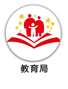 教育局