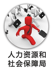 人力资源和社会保障局