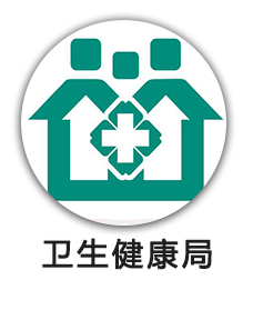 卫生健康局