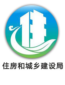 住房和城乡建设局