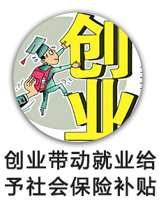 创业带动就业给予社会保险补贴