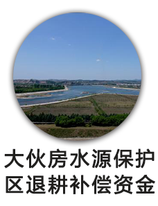 大伙房水源保护区退耕补偿资金
