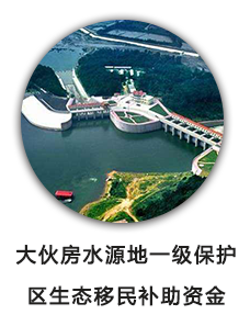 大伙房水源地一级保护区生态移民补助资金