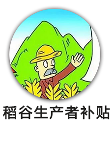 稻谷生产者补贴