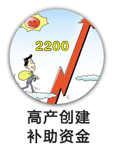 高产创建补助资金