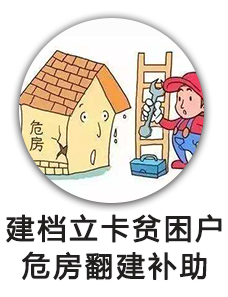 建档立卡贫困户危房翻建补助