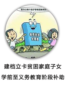 建档立卡贫困家庭子女学前至义务教育阶段补助