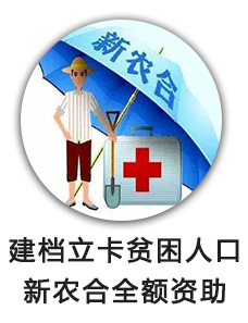建档立卡贫困人口新农合全额资助