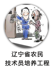 辽宁省农民技术员培养工程