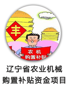 辽宁省农业机械购置补贴资金项目
