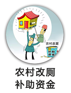 农村改厕补助资金