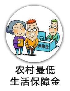 农村最低生活保障金