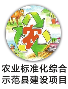 农业标准化综合示范县建设项目