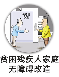 贫困残疾人家庭无障碍改造