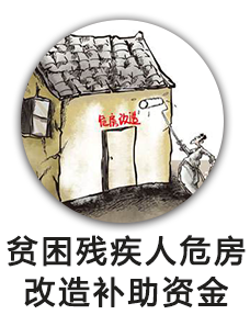 贫困残疾人危房改造补助资金