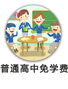普通高中免学费