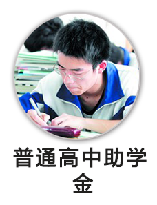 普通高中助学金