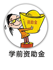 学前资助金