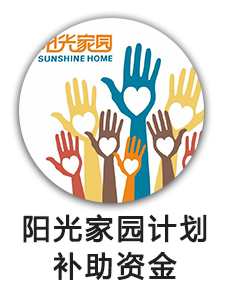 阳光家园计划补助资金