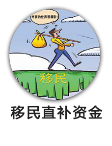 移民直补资金