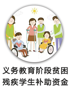 义务教育阶段贫困残疾学生补助资金