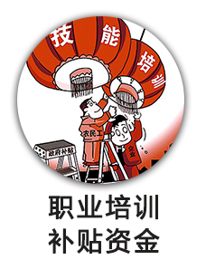 职业培训补贴资金