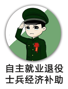 自主就业退役士兵一次性经济补助