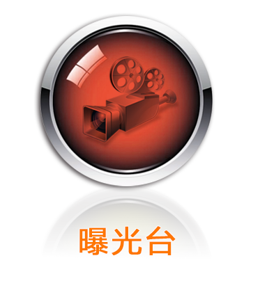 曝光台