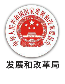 发展和改革局