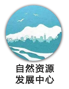 自然资源发展中心