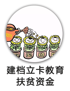 建档立卡教育扶贫资金