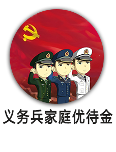 义务兵家庭优待金