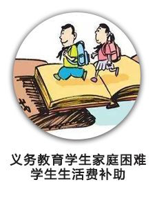 义务教育学生家庭困难学生生活费补助