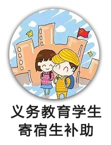 义务教育学生寄宿生补助