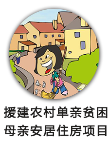 援建农村单亲贫困母亲安居住房项目