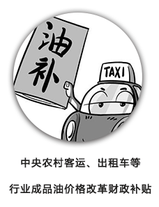 中央农村客运、出租车等行业成品油价格改革财政补贴